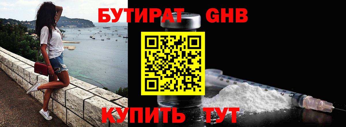 БУТИРАТ бутандиол  Вход с VPN  Ставрополь 